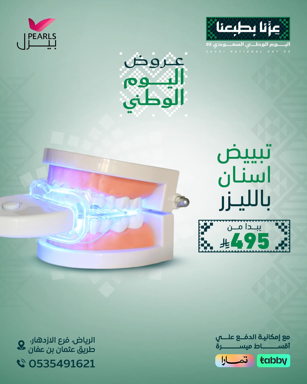 تبييض اسنان بالليزر