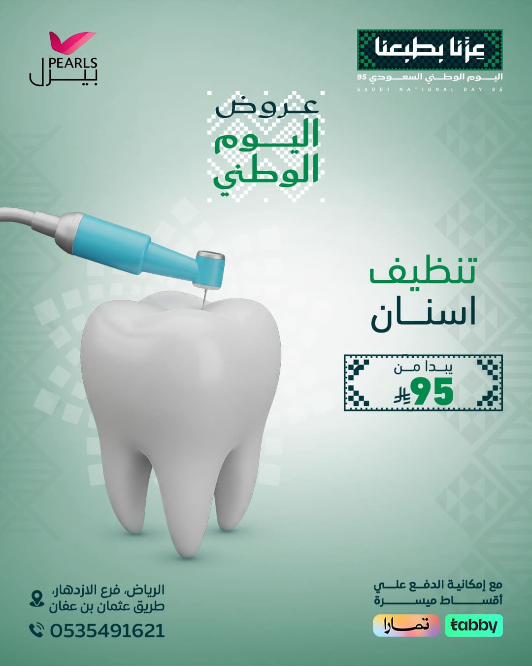 تنظيف اسنان